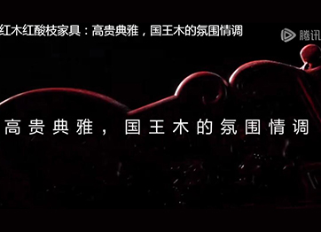 喜迎紅紅木紅酸枝家具：高貴典雅，國王木的氛圍情調(diào)